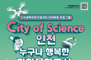 과학의 날 맞아, 인천 곳곳에서 펼쳐지는 과학문화 축제