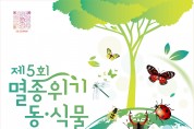 「제5회 멸종위기 동·식물 페스티벌」개최