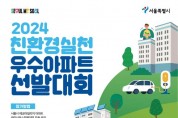 서울시‘친환경실천 우수아파트 선발대회’개최, 총 상금 1억원