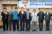 제22차 세계한인비즈니스대회 개최 실행계획 돌입