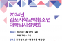 김포시학교밖청소년지원센터  2024년 대학입시설명회 참가자 모집