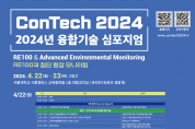 경기도, 2024년 융합기술 심포지엄(ConTech 2024) 개최